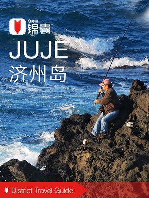 cover image of 穷游锦囊：济州岛（2016 ) (City Travel Guide: Jeju Island (2016))